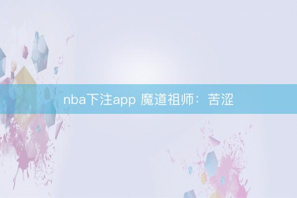 nba下注app 魔道祖师：苦涩