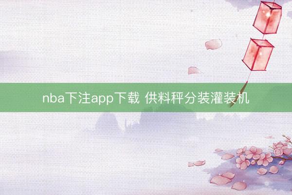 nba下注app下载 供料秤分装灌装机