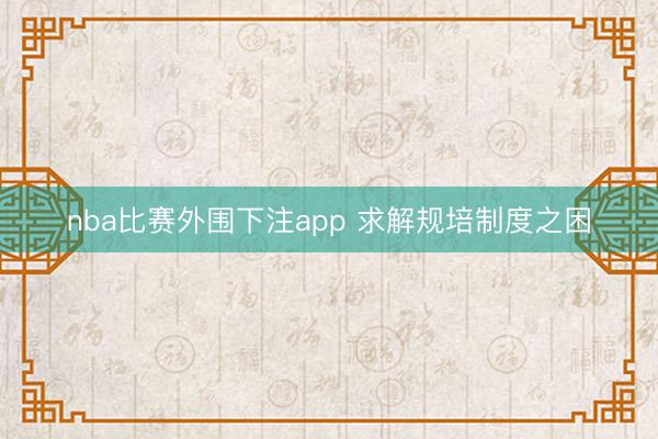 nba比赛外围下注app 求解规培制度之困