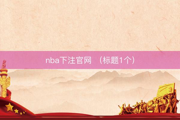nba下注官网 （标题1个）