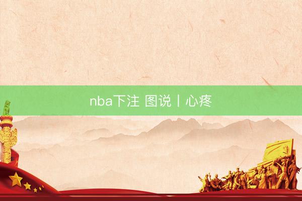 nba下注 图说丨心疼