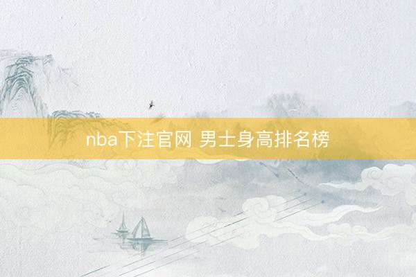 nba下注官网 男士身高排名榜
