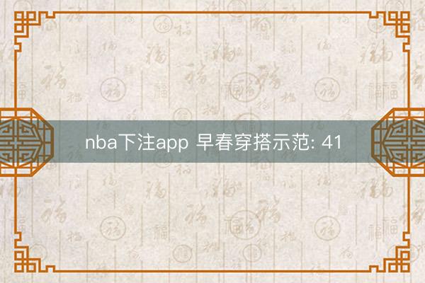 nba下注app 早春穿搭示范: 41