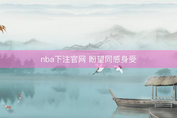 nba下注官网 盼望同感身受
