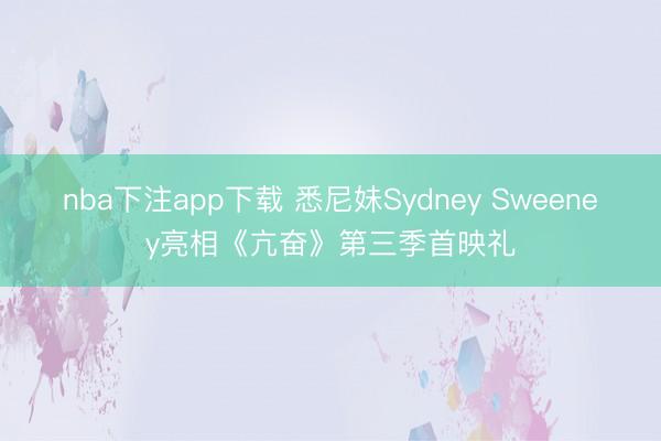 nba下注app下载 悉尼妹Sydney Sweeney亮相《亢奋》第三季首映礼