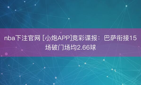 nba下注官网 [小炮APP]竞彩谍报：巴萨衔接15场破门场均2.66球