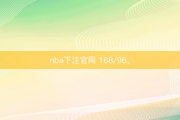 nba下注官网 168/96<a href=