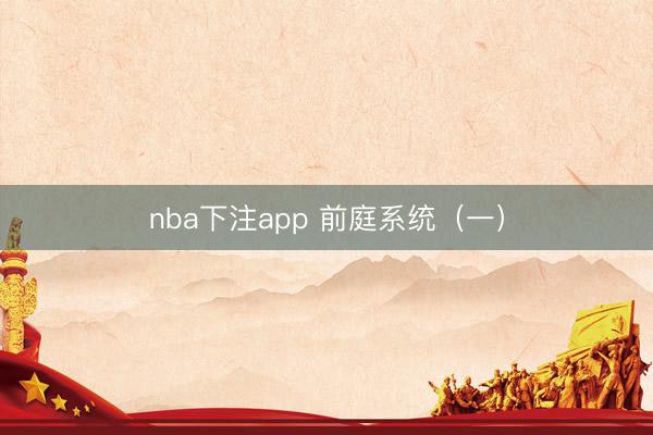 nba下注app 前庭系统（一）