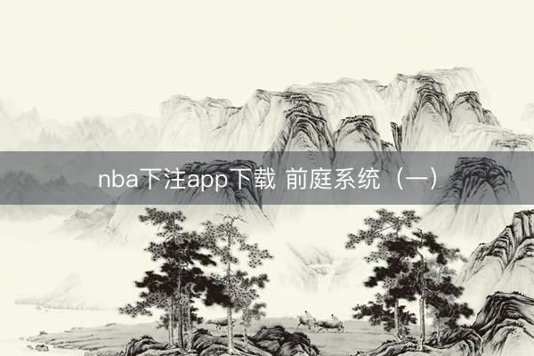 nba下注app下载 前庭系统（一）