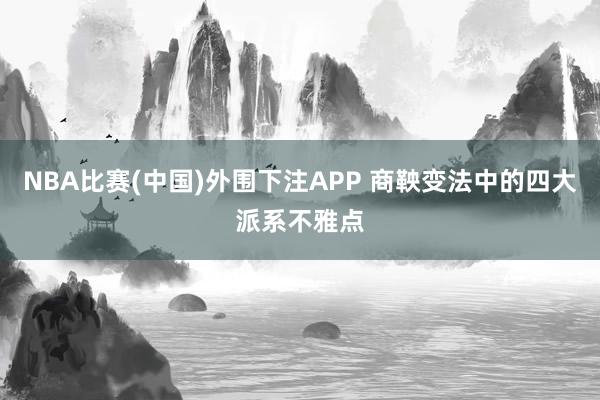 NBA比赛(中国)外围下注APP 商鞅变法中的四大派系不雅点