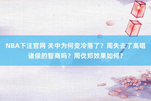 NBA下注官网 关中为何变冷落了？周失去了高唱诸侯的智商吗？周伐郑效果如何？