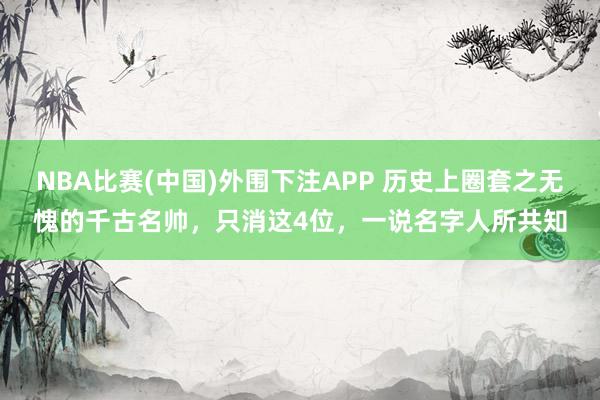 NBA比赛(中国)外围下注APP 历史上圈套之无愧的千古名帅,只消这4位,一说名字人所共知
