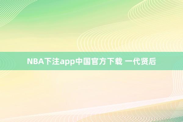 NBA下注app中国官方下载 一代贤后