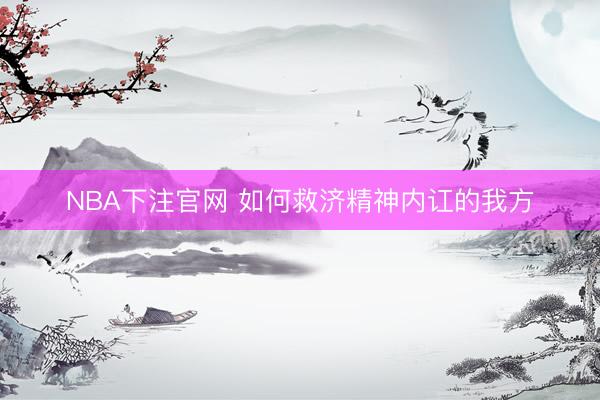 NBA下注官网 如何救济精神内讧的我方