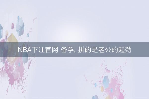 NBA下注官网 备孕，<a href=